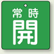 バルブ開閉札 角型 常時開 (緑地/白字) 両面表示 5枚1組 サイズ:50×50mm (855-03)