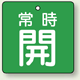 バルブ開閉札 角型 常時開 (緑地/白字) 両面表示 5枚1組 サイズ:90×90mm (855-15)