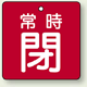 バルブ開閉札 角型 常時閉 (赤地/白字) 両面表示 5枚1組 サイズ:50×50mm (855-05)