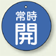 バルブ開閉札 丸型 常時開 (青地/白字) 両面表示 5枚1組 サイズ:70mmφ (855-32)