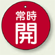 バルブ開閉札 丸型 常時開 (赤地/白字) 両面表示 5枚1組 サイズ:50mmφ (855-27)
