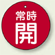 バルブ開閉札 丸型 常時開 (赤地/白字) 両面表示 5枚1組 サイズ:30mmφ (855-21)