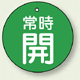 バルブ開閉札 丸型 常時開 (緑地/白字) 両面表示 5枚1組 サイズ:70mmφ (855-34)