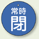 バルブ開閉札 丸型 常時閉 (青地/白字) 両面表示 5枚1組 サイズ:30mmφ (855-23)