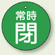 バルブ開閉札 丸型 常時閉 (緑地/白字) 両面表示 5枚1組 サイズ:70mmφ (855-37)