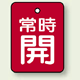 バルブ開閉表示板 長角型 常時開 (赤地白字) 40×30 5枚1組 (855-59)