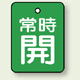 バルブ開閉表示板 長角型 常時開 (緑地白字) 40×30 5枚1組 (855-60)