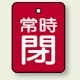 バルブ開閉表示板 長角型 常時閉 (赤地白字) 40×30 5枚1組 (855-62)