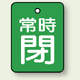バルブ開閉表示板 長角型 常時閉 (緑地白字) 40×30 5枚1組 (855-63)