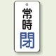 バルブ開閉札 長角型 常時・閉 (白地/青字) 両面表示 5枚1組 サイズ:H50×W25mm (855-67)