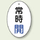 バルブ開閉表示板 だ円型 常時開 青字 60×40 5枚1組 (855-80)