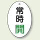 バルブ開閉表示板 だ円型 常時開 緑字 60×40 5枚1組 (855-82)