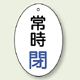 バルブ開閉表示板 だ円型 常時閉 青字 60×40 5枚1組 (855-83)