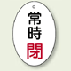 バルブ開閉表示板 だ円型 常時閉 赤字 60×40 5枚1組 (855-84)