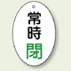 バルブ開閉表示板 だ円型 常時閉 緑字 60×40 5枚1組 (855-85)