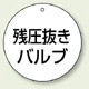 バルブ開閉表示板 丸型 残圧抜きバルブ 70mmφ 5枚1組 (856-06)