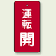 バルブ開閉表示板 長角型 運転開 (赤) 80×40 5枚1組 (856-08)