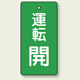 バルブ開閉表示板 長角型 運転開 (緑) 80×40 5枚1組 (856-09)