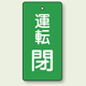 バルブ開閉表示板 長角型 運転閉 (緑) 80×40 5枚1組 (856-12)