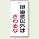 バルブ開閉表示板 長角型 担当者以外.. 120×60 5枚1組 (856-19)