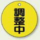 バルブ開閉表示板 丸型 調整中 50mmφ 5枚1組 (856-23)