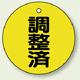 バルブ開閉表示板 丸型 調整済 50mmφ 5枚1組 (856-24)