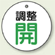 バルブ開閉表示板 丸型 調整開 グリーン 50mmφ 5枚1組 (856-26)