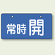 バルブ開閉表示板 ヨコ型 常時 開 ブルー 60×120 5枚1組 (856-30)