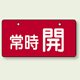 バルブ開閉表示板 ヨコ型 常時 開 レッド 60×120 5枚1組 (856-31)