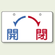 バルブ開閉表示板 開←→閉 大 100×150 5枚1組 (856-56)