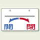 バルブ開閉表示板 開←→閉 上部名称用スペース有 大 100×150 5枚1組 (856-58)