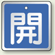 アルミ製バルブ開閉札 角型 開 (青地/白字) 両面表示 5枚1組 サイズ:H50×W50mm (857-01)