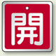 アルミ製バルブ開閉札 角型 開 (赤地/白字) 両面表示 5枚1組 サイズ:H50×W50mm (857-02)