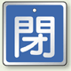 アルミ製バルブ開閉札 角型 閉 (青地/白字) 両面表示 5枚1組 サイズ:H65×W65mm (857-07)