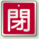 アルミ製バルブ開閉札 角型 閉 (赤地/白字) 両面表示 5枚1組 サイズ:H50×W50mm (857-04)