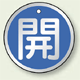 アルミ製バルブ開閉札 丸型 開 (青地/白字) 両面表示 5枚1組 サイズ:70mmφ (857-13)