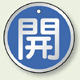 アルミ製バルブ開閉札 丸型 開 (青地/白字) 両面表示 5枚1組 サイズ:50mmφ (857-09)