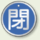 アルミ製バルブ開閉札 丸型 閉 (青地/白字) 両面表示 5枚1組 サイズ:50mmφ (857-11)