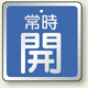 バルブ開閉表示板 角型 常時開 (青地白字) 65角・5枚1組 (857-17)