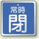 バルブ開閉表示板 角型 常時閉 (青地白字) 65角・5枚1組 (857-19)