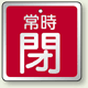 バルブ開閉表示板 角型 常時閉 (赤地白字) 65角・5枚1組 (857-20)