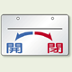 バルブ開閉表示板 開←→閉 上部名称用スペース有 アルミ 5枚1組 (857-22)