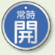 アルミ製バルブ開閉札 丸型 常時開 (青地/白字) 両面表示 5枚1組 サイズ:50mmφ (857-23)