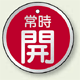 アルミ製バルブ開閉札 丸型 常時開 (赤地/白字) 両面表示 5枚1組 サイズ:70mmφ (857-28)