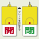 回転式両面表示板 開 (赤字) ・閉 (緑字) (857-32)