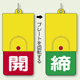 回転式両面表示板 開 (赤地) ・締 (緑地) (857-39)