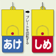 回転式両面表示板 あけ (青地) ・しめ (赤地) (857-57)
