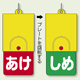 回転式両面表示板 あけ (赤地) ・しめ (緑地) (857-58)