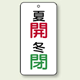 バルブ開閉表示板 夏開 (赤) ・冬閉 (緑) 80×40 5枚1組 (858-07)