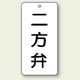 バルブ開閉表示板 二方弁 80×40 5枚1組 (858-38)